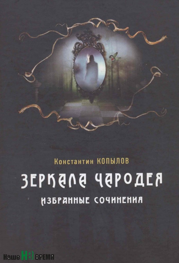 Вышла в свет новая книга донского писателя Константина Копылова «Зеркала чародея»