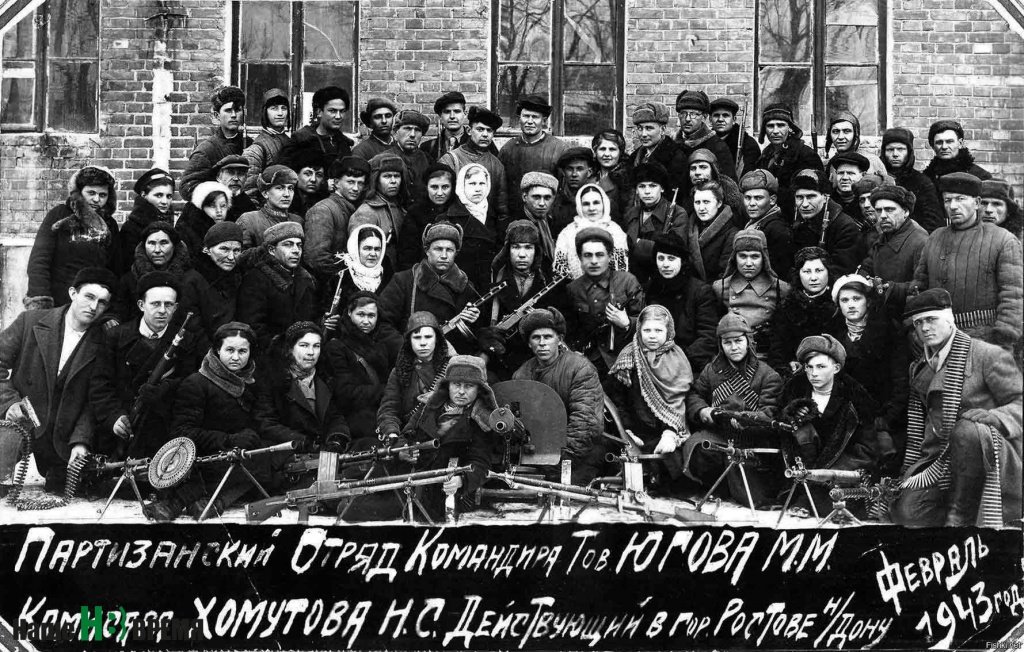 Партизанский отряд командира М.М. Югова, комиссара Н.С. Хомутова, действовавший в г. Ростове-наДону. Февраль 1943 г.