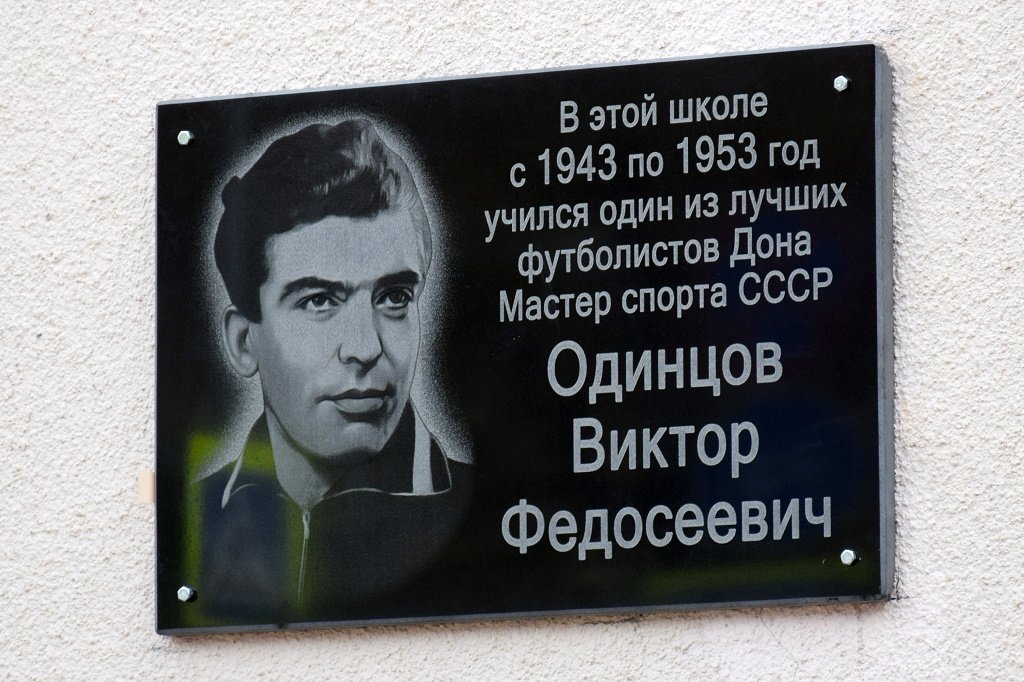 Сегодня у стен ростовского лицея № 51 прошла церемония открытия памятной доски выпускнику школы футболисту Виктору Одинцову.