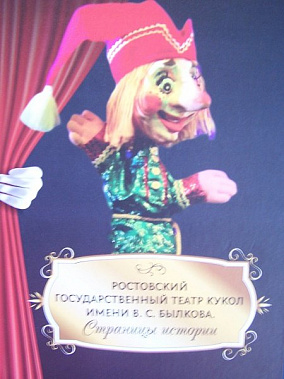 Ростовский театр кукол попал в историю