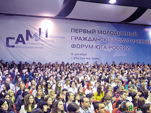 Форум собрал сотни активных ребят со всего Юга России. Зал на 520 мест не вместил всех желающих.