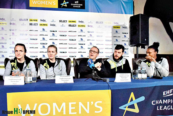 Во вторник вечером прошла пресс-конференция игроков и главного тренера «Ростов-Дона», во время которой в прямом эфире ростовчанки узнали своего соперника по полуфиналу Лиги чемпионов.