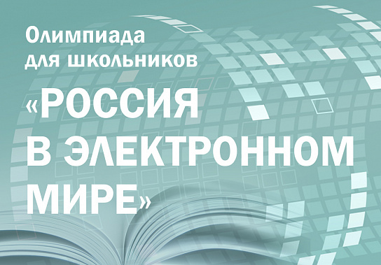 В Президентской библиотеке наградят победителей и призёров олимпиады «Россия в электронном мире»