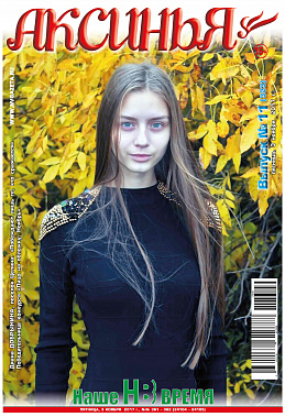 По условиям конкурса победить можно только один раз. Диана Добрынина (п. Целина). На обложке ноябрьского выпуска «Аксиньи» – ее фото.