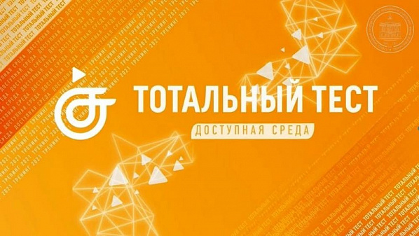 Дончан приглашают на тотальный тест «Доступная среда»