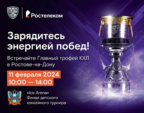 В южной столице будет выставлен главный трофей КХЛ – Кубок Гагарина