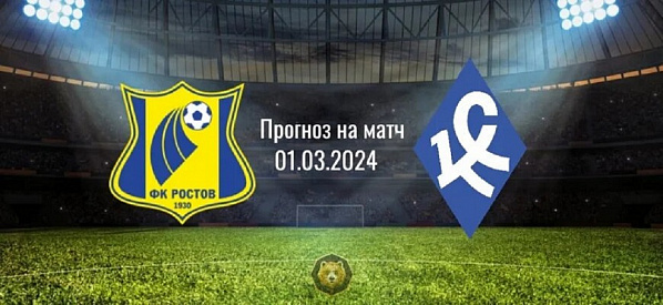 В  сегодняшнем стартовом матче второй части футбольного чемпионата «Ростов» встречается с самарскими «Крыльями Советов»