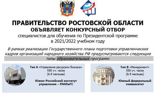 В Ростовской области проводят отбор управленцев для обучения по Президентской программе