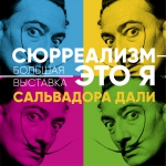 Сюрреализм - это он