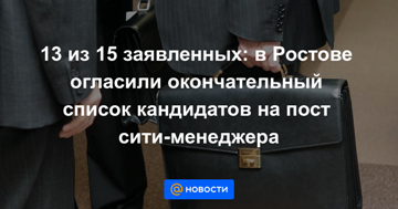 Определен окончательный список претендентов в ростовские градоначальники