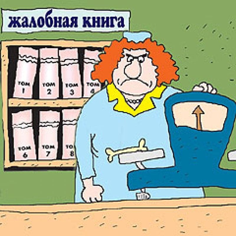 Жалобная книга в магазине. Жалобная книга. Жалобная книга карикатура. Книга жалоб. Жалобная книга прикол.