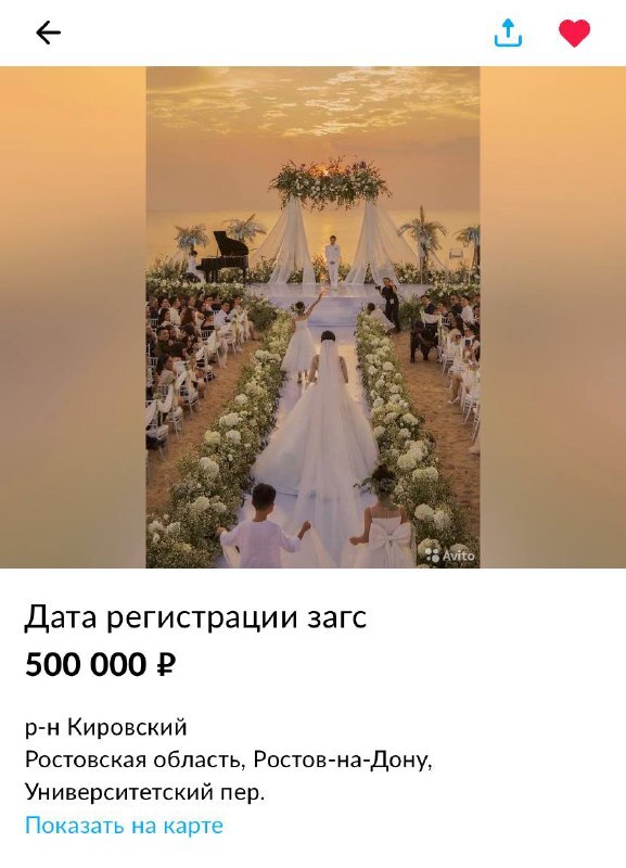 На Авито жители Дона продают красивые даты регистрации брака