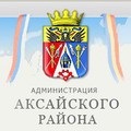 Завтра Аксайский район должен получить нового главу администрации