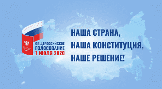 Стартует общероссийское голосование по поправкам в Конституцию России