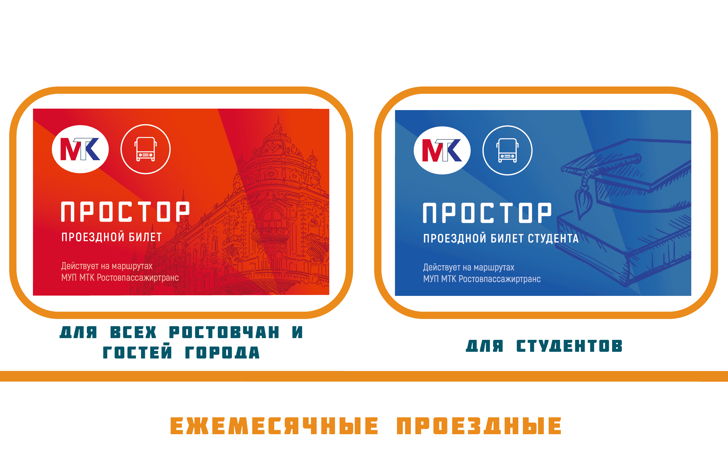 Ростов на дону продажа билетов. Проездная карта. Проездная карта простор. Транспортная карта. Транспортная карта простор.