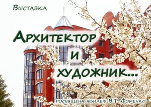 В Азовском музее-заповеднике открыли выставку в честь главного архитектора Азова