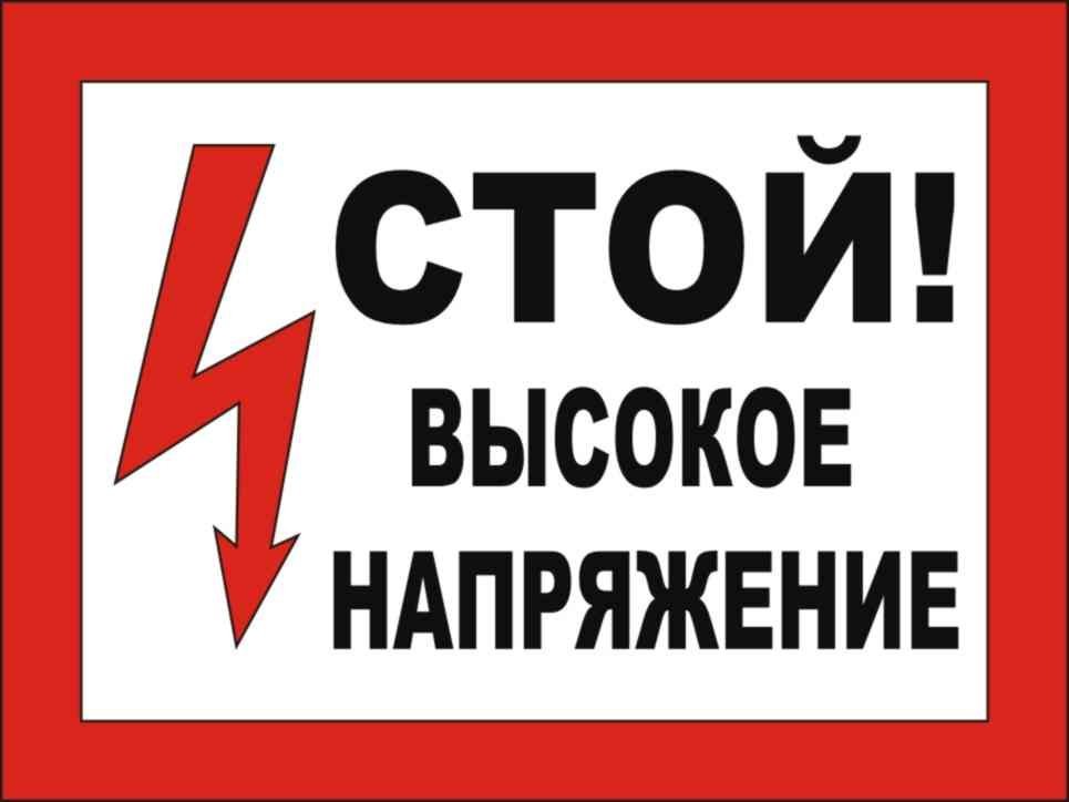 Осторожно напряжение рисунок