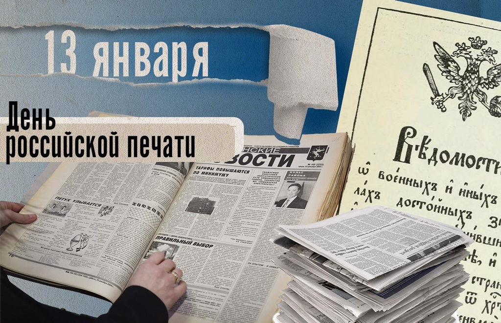 С Днём российской печати!