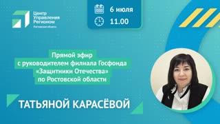 В прямом эфире Татьяна Карасева расскажет о работе филиала Госфонда «Защитники Отечества»