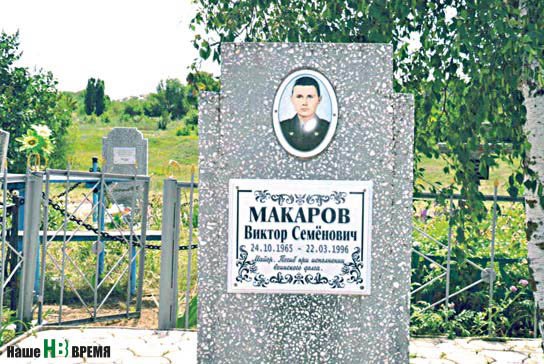 В поселке Персиановский за могилой майора Виктора Семеновича Макарова, погибшего в бою за село Самашки Ачхой-Мартановского района Чечни, прикрывая отход товарищей, ухаживают бойцы разведроты. Они своих не бросают. 