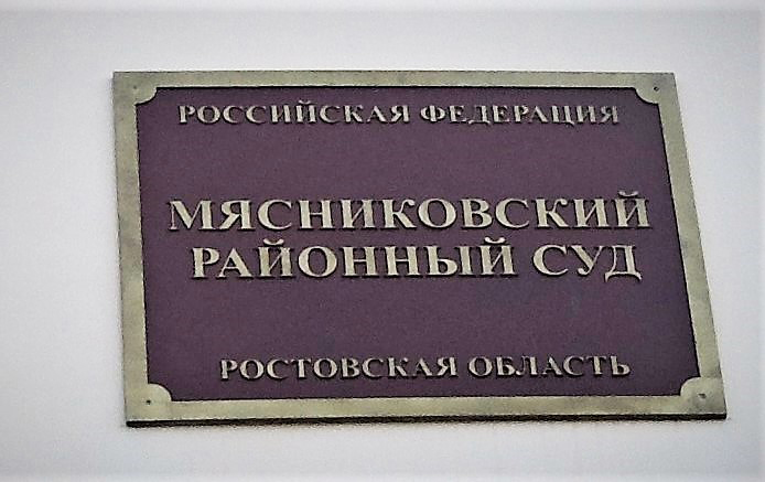 Сайт мясниковского районного суда ростовской области. Суд Мясниковского района.