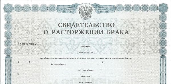 Где получить свидетельство о расторжении. Свидетельство о расторжении брака.