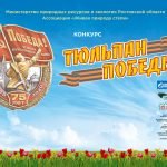«Тюльпан Победы»: областной конкурс для правнуков победителей