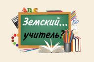 «Земский учитель» придет на Дон
