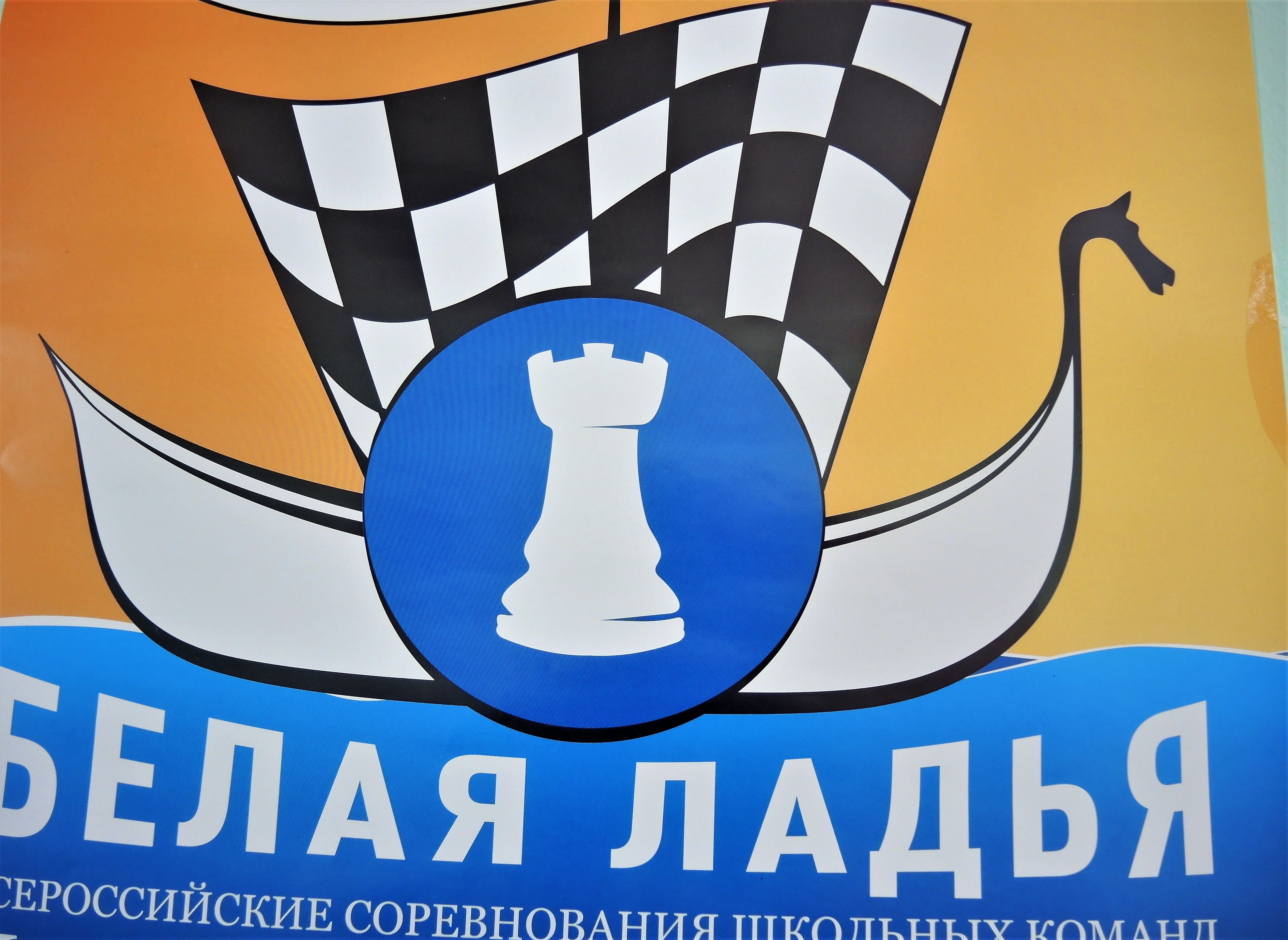 Белая Ладья