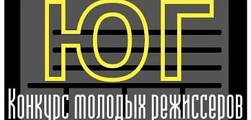 Конкурс молодых режиссеров «Арт-Юг» проходит в Ростовской области