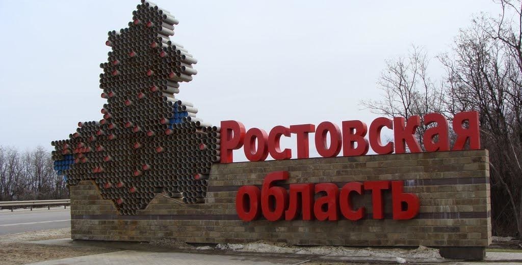 Ростовская область попала в топ-10 «бесстрашных» регионов России