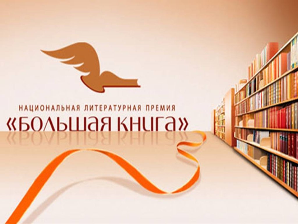 Статья большая книга. Премия большая книга логотип. Национальная Литературная премия большая книга логотип. Литературная премия большая книга 2021. Книги литературные премии.
