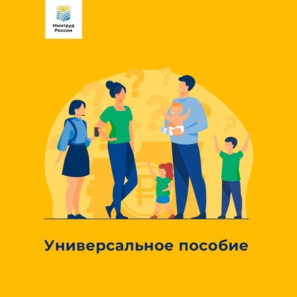 Малоимущие семьи с детьми будут получать универсальное пособие
