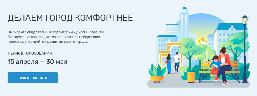 Голосование за проекты благоустройства