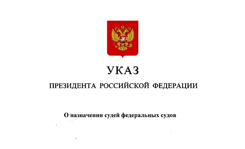 Указ президента о назначении судей последний сегодня