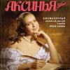 Аксинья