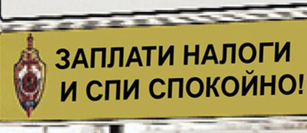 Заплати налоги и спи спокойно картинки прикольные