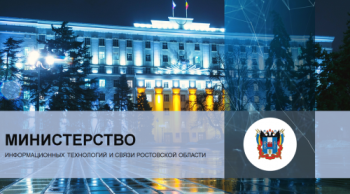 Донское мининформсвязи назовут по-новому