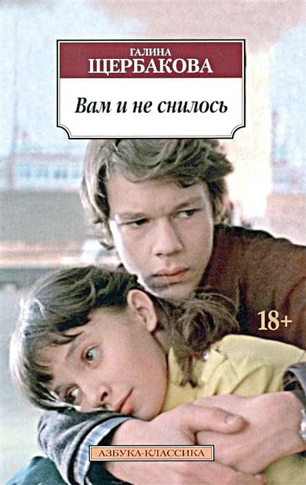 Галина Щербакова. «Вам и не снилось»