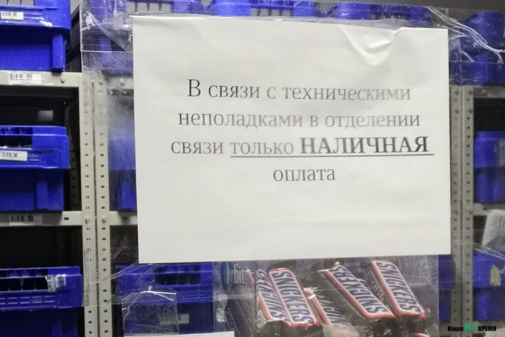 На почте нет безналичного расчета, зато есть «Сникерс».