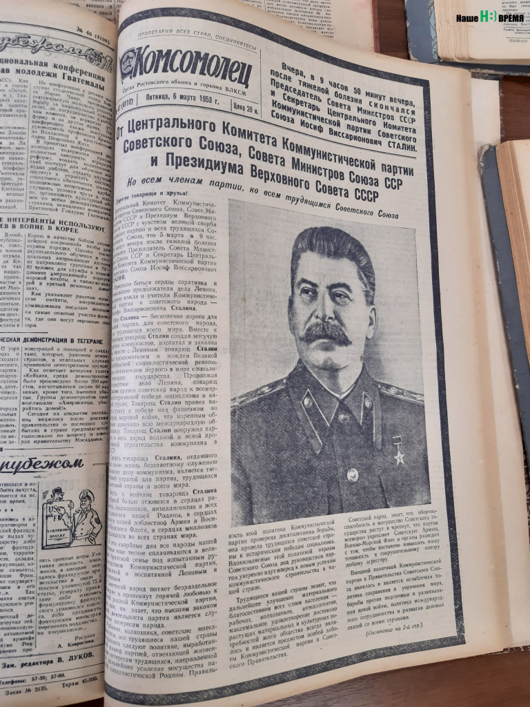 Как и все советские газеты той поры, «Комсомолец» (Сейчас — «Наше время») 6 марта 1953 года на первой полосе разместил материал о смерти вождя.