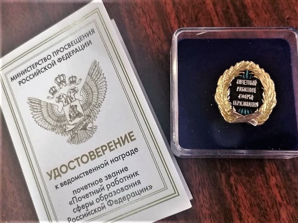Почетный работник сферы образования