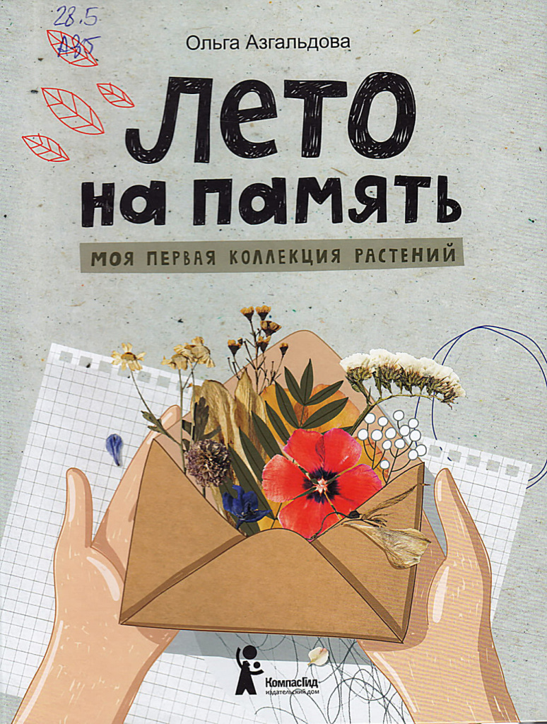 «Лето на память. Моя первая коллекция растений», Ольга АЗГАЛЬДОВА, 2021. 