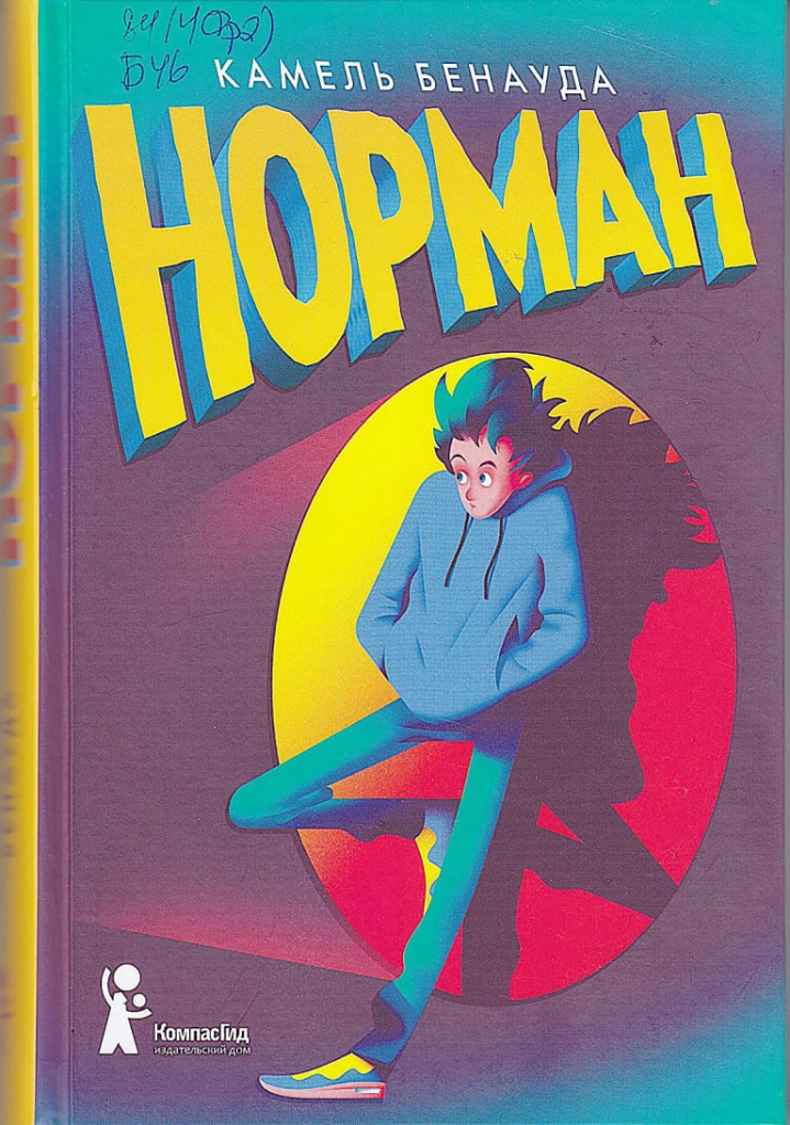 «Норман», Камель БЕНАУДА, 2021.