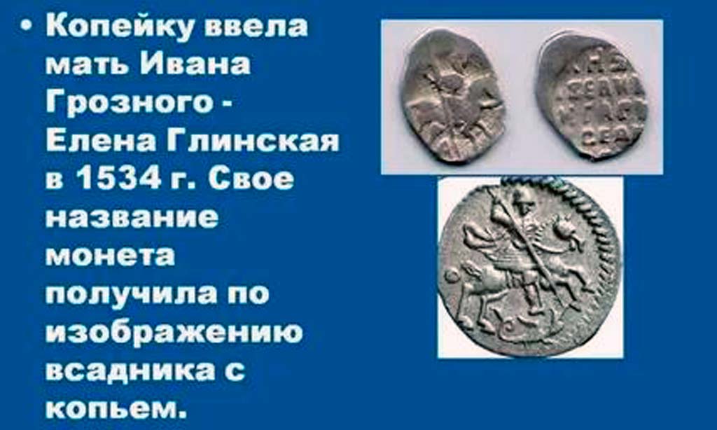 Первую-копейку-ввела-мать-Ивана-Грозного---Елена-Глинская.jpg