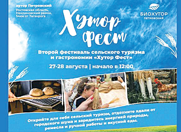 В Неклиновском районе 27 августа во второй раз стартует фестиваль сельского туризма и гастрономии «ХУТОР ФЕСТ».