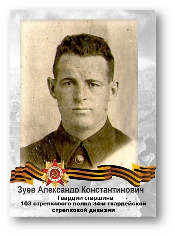 Десантник, старший сержант Зуев Александр Константинович, 1910 года рождения, уроженец города Борисоглебска Воронежской области, был призван 11 октября 1941 года Борисоглебским ГВК, пропал без вести в марте 1943 года