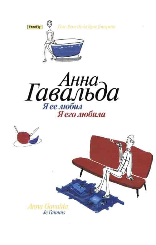 Анна Гавальда. «Я ее любил. Я его любила». Анна Гавальда. «Я ее любил. Я его любила».