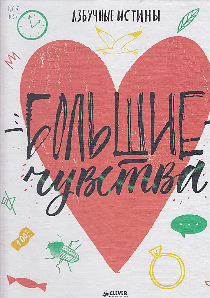 «Большие чувства. Азбучные истины», сост. Мария ГОЛОВАНИВСКАЯ, 2017. «Большие чувства. Азбучные истины», сост. Мария ГОЛОВАНИВСКАЯ, 2017.