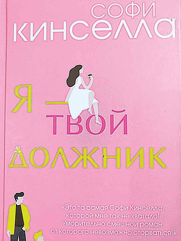 Софи КИНСЕЛЛА «Я твой должник» Софи КИНСЕЛЛА «Я твой должник»